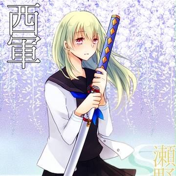 【夏闘乱2015】瀬野原月【西軍】