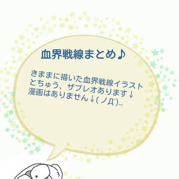 血界戦線ログ