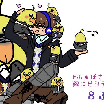 #ふぁぼされた数だけ嫁にピヨテル乗せる