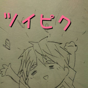 木日ツイピク詰め
