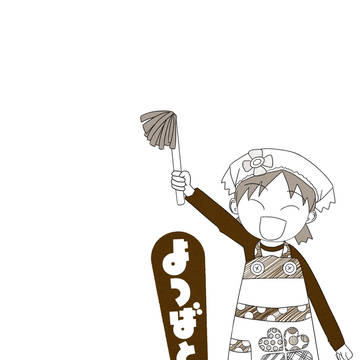 よつばと!