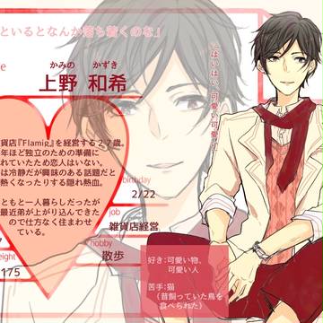 【キミひと】上野和希【CS】