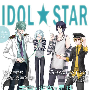 《IDOL★STAR》第十一期