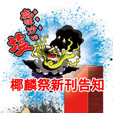 東方椰麟祭新刊告知
