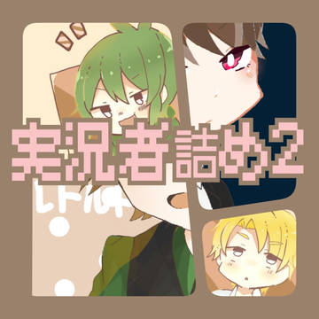 実況者詰め