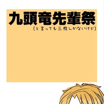 九頭竜先輩祭　第１弾