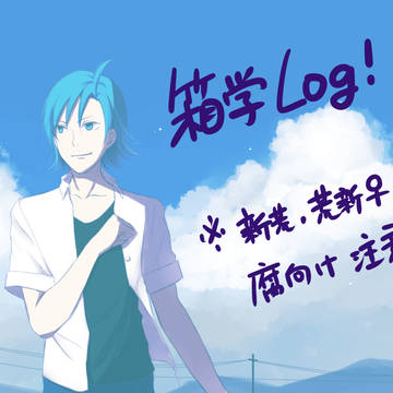 箱学Log / 漫画2本