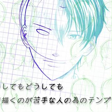 どうしても顔を描くのが苦手な人の為のテンプレ集