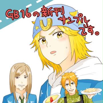 ＧＢ16新刊ディエジョニ本サンプル