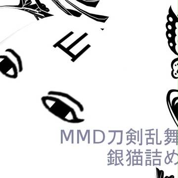銀猫詰