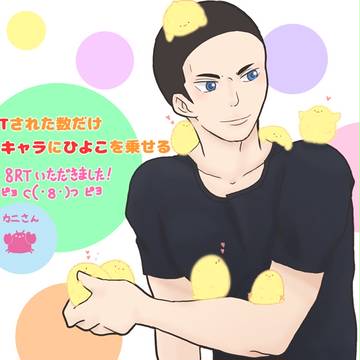 [ツイッター]RTされた数だけ金城真護にひよこを乗せる