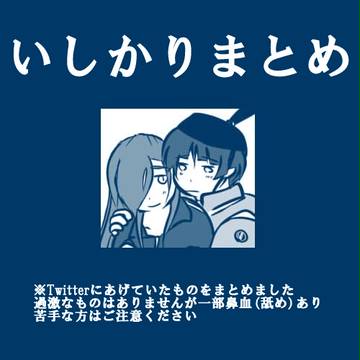 いしかりまとめ