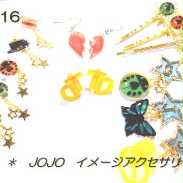 【GB16】 JOJO　イメージアクセサリー　お品書き