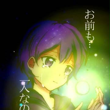 お前も…一人なのか…