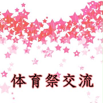 【星學】二人三脚：T【体育祭】
