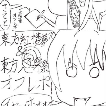 東方紅楼夢10＆東方樂祭　漫画でレポ！
