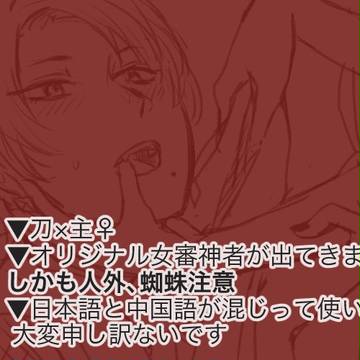 刀さにtwitterログ【蜘蛛娘審神者注意】