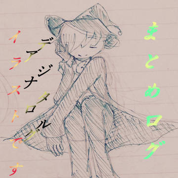 まとめログ