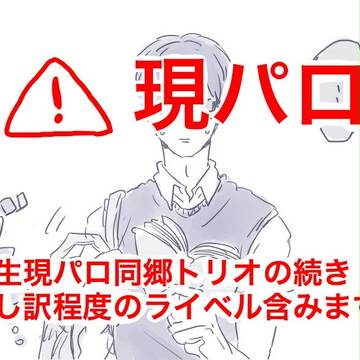 【現パロ】同郷トリオが再会するお話し２【ライベル】