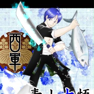 【夏闘乱2015】青山大悟【西軍】