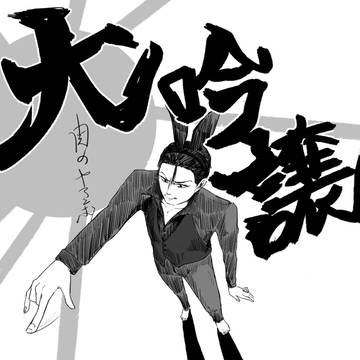 大吟醸
