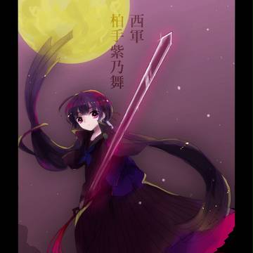 【夏闘乱2015】柏手紫乃舞【西軍】
