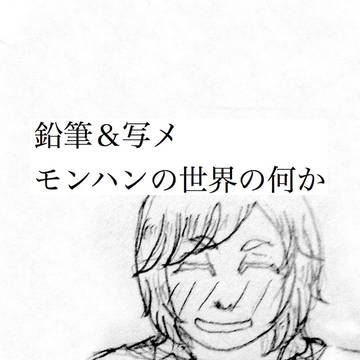 MH（その1）