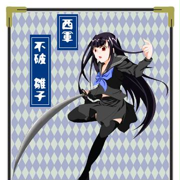 【夏闘乱2015】不破　雛子【西軍】