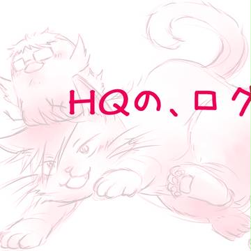 【HQ腐】ログⅤ