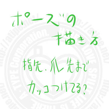 お絵かき講座 ポーズの描き方