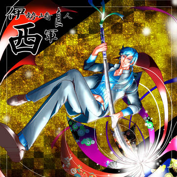 【夏闘乱2015】伊勢崎 直人【西軍】
