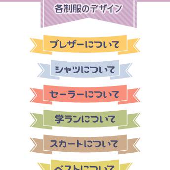 制服まとめ改訂版2