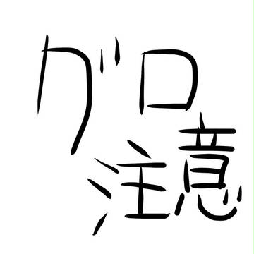 生首