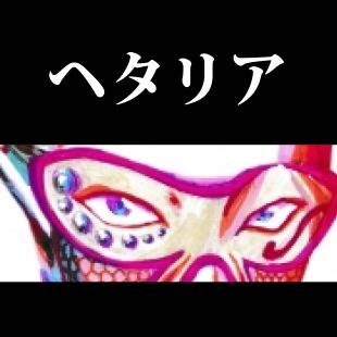 ヘタリア枢軸+ギルまとめ
