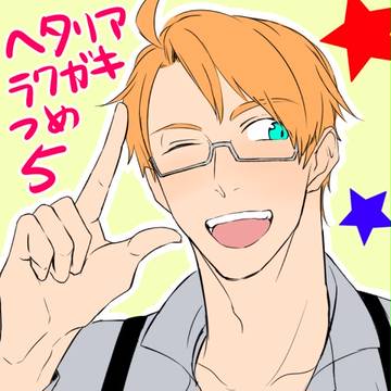 【腐】ヘタリアラクガキ詰め5