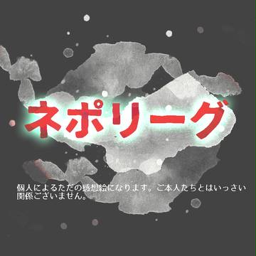 ねぽりーぐ