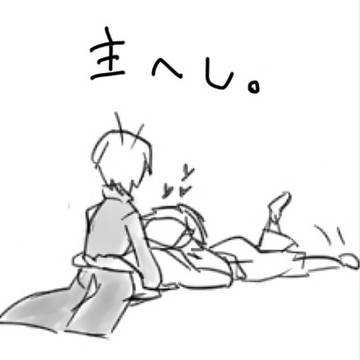 主へし。