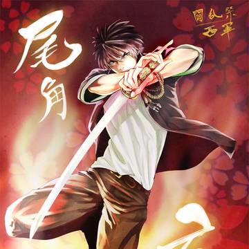 【夏闘乱2015】 尾角　玄 【西軍】