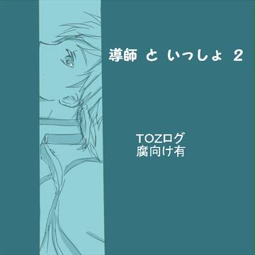 導師といっしょ２