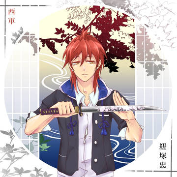 【夏闘乱2015】紐塚　忠【西軍】