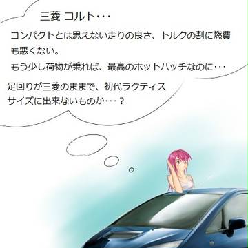 コルト(三菱)を買ったら、車嫌いが車好きになった人間の感想