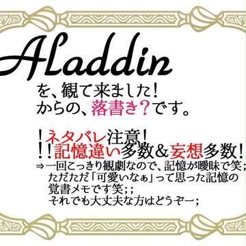 アラジン　落書きメモ
