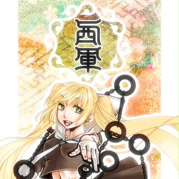 【夏闘乱2015】五五五燕【西軍】
