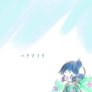 【P-牧物】ぐるぐる【花祭り】