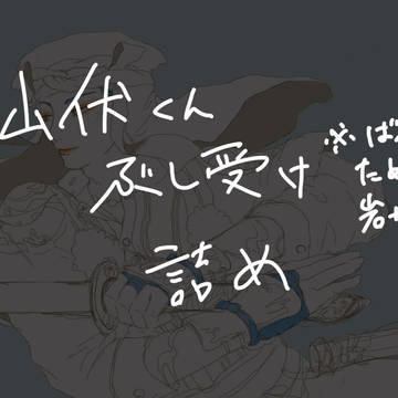 山伏詰め