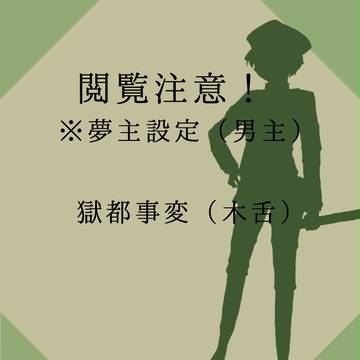夢主設定（※男主注意）