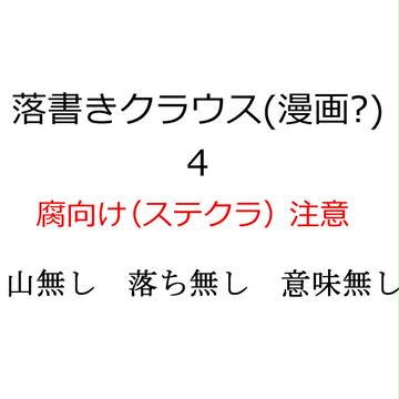 落書きクラウス4(ステクラ)