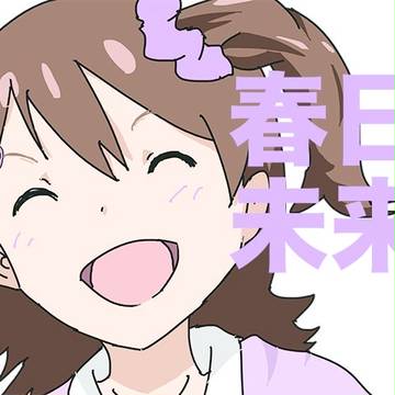 春日未来