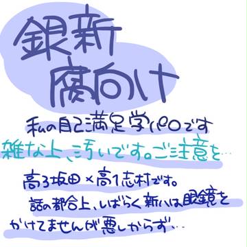 自己満銀新学パロ
