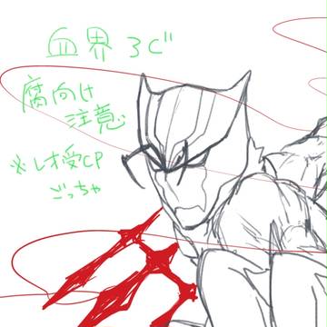 血界ろぐ２【腐向け】